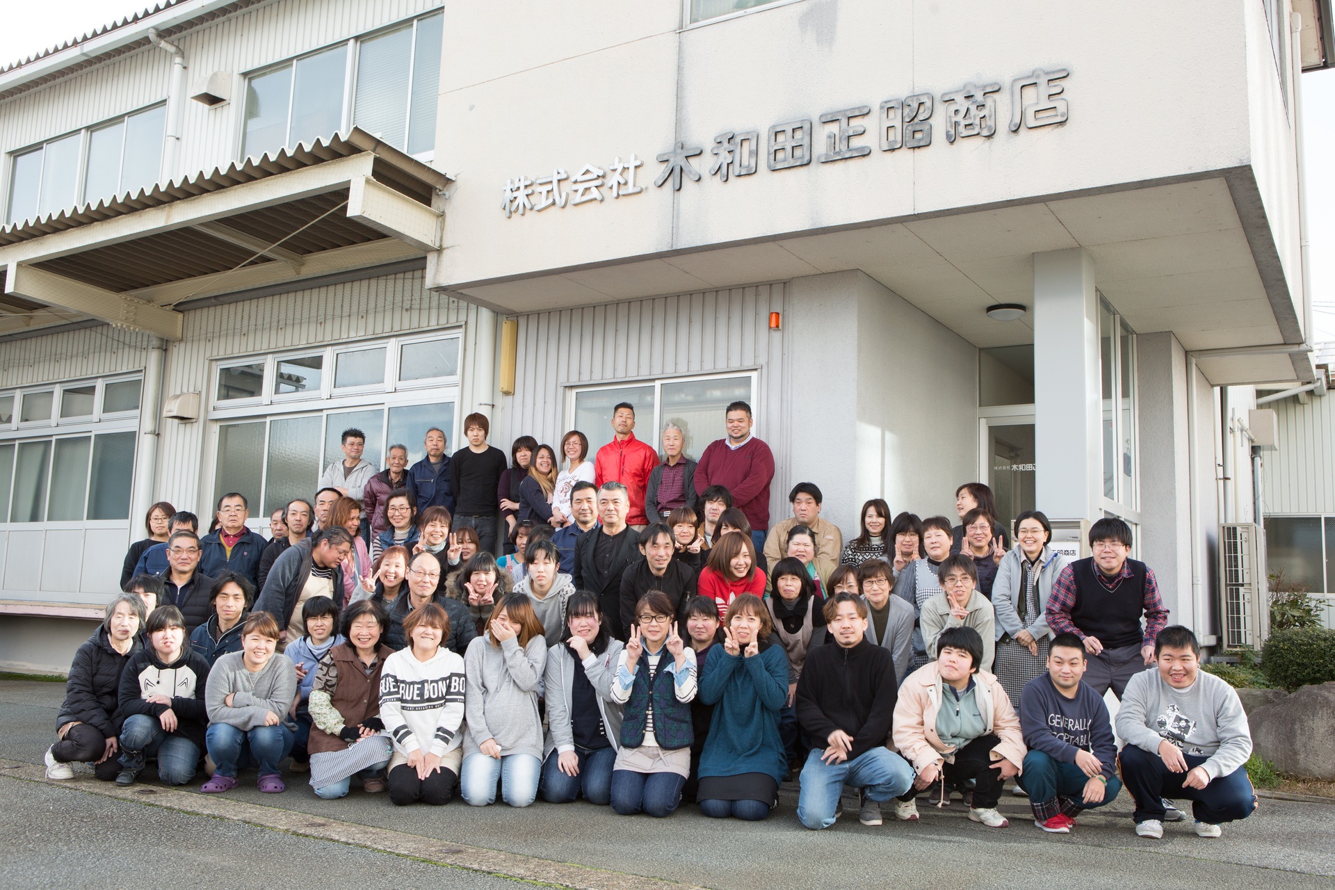木和田正昭商店の従業員集合写真